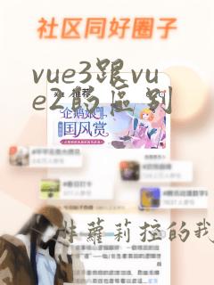 vue3跟vue2的区别