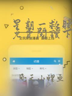 星期一救赎漫画免费阅读下拉式酷漫屋