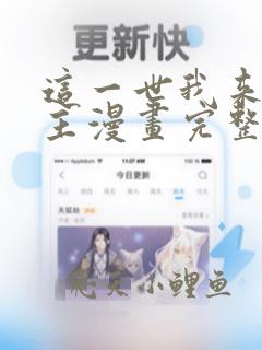 这一世我来当家主漫画完整版免费阅读下拉式