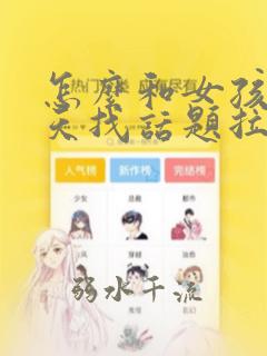 怎么和女孩子聊天找话题拉近感情