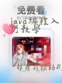 java编程入门教学