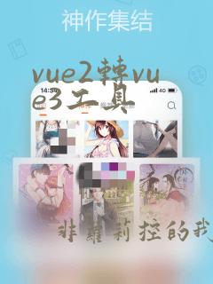 vue2转vue3工具