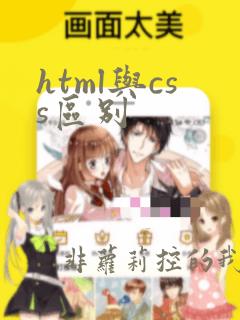 html与css区别