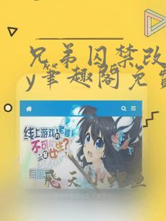 兄弟囚禁改造by笔趣阁免费阅读