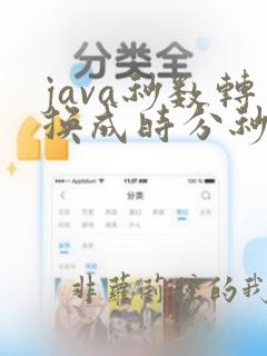 java秒数转换成时分秒