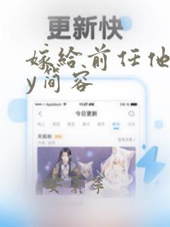 嫁给前任他叔by简容