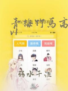 青梅竹马高干1v1