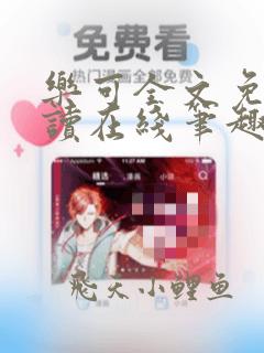 乐可全文免费阅读在线笔趣阁软件下