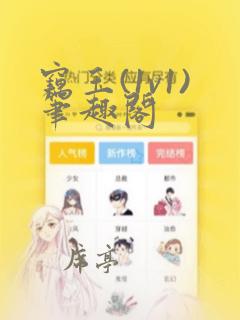 窃玉(1v1)笔趣阁