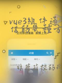 vue3组件通信的几种方法