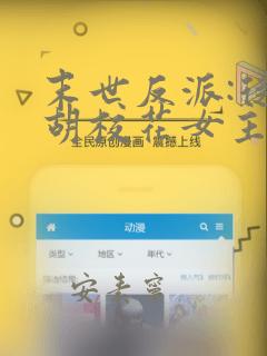 末世反派:从截胡校花女主开始免费全文阅读