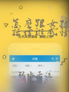 怎么跟女孩子说话增进感情