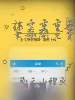 谍云重重无删减笔趣阁免费阅读