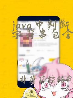 java中判断字符串包含指定的字符串