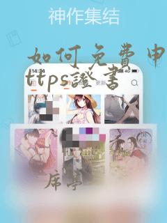 如何免费申请https证书