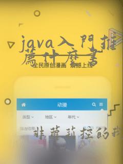 java入门推荐什么书