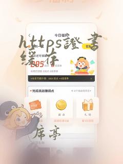 https证书缓存