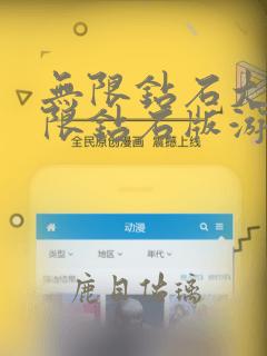 无限钻石大全无限钻石版游戏大全