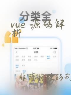 vue 源码解析