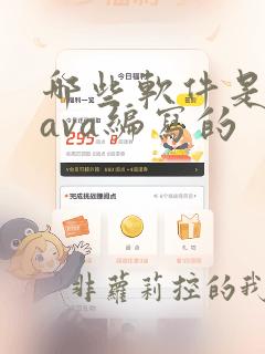 哪些软件是用java编写的