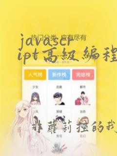 javascript高级编程设计