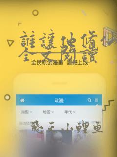 谁让他修仙的 全文阅读