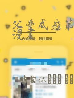 父爱成瘾第二季漫画
