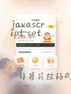 javascript set