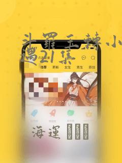 斗罗玉转小舞奇遇21集