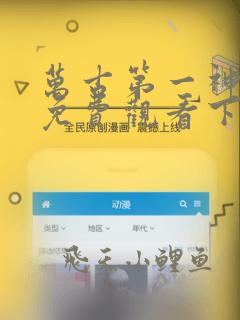万古第一神漫画免费观看下拉式六漫画