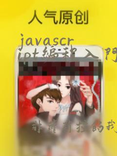javascript编程入门