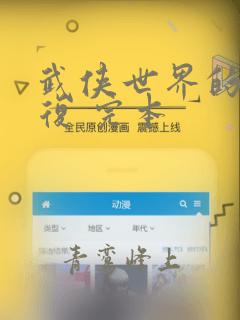 武侠世界的慕容复 完本