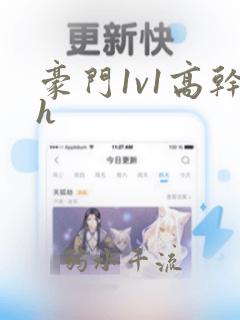 豪门1v1高干h