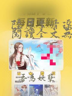 陆尘李清瑶免费阅读全文无弹窗笔趣阁