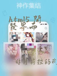 html5 开发界面