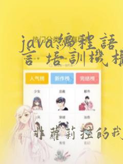 java编程语言 培训机构
