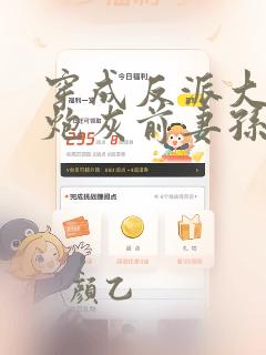 穿成反派大佬的炮灰前妻孙筱西 笔趣阁
