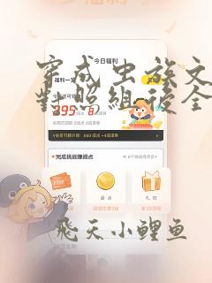 穿成虫族文炮灰对照组后全文免费阅读