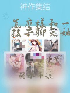 怎么样和一个女孩子聊天她才会爱上你