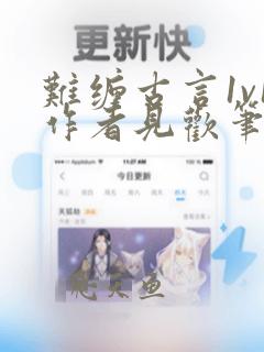 难缠古言1v1作者见欢笔趣阁