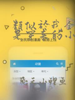 类似于我全家都是穿来的小说