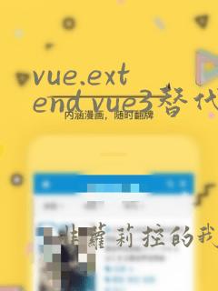 vue.extend vue3替代