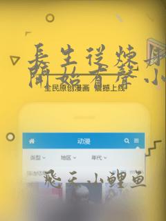 长生从炼丹百年开始有声小说阅读