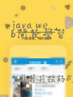 java web开发学习
