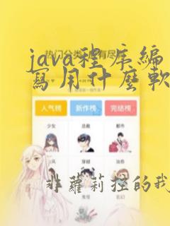 java程序编写用什么软件好