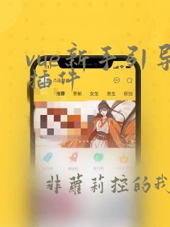vue新手引导插件