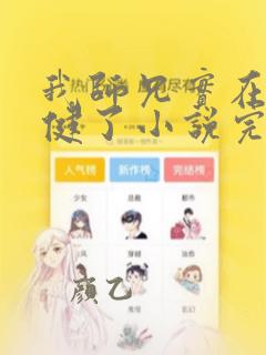 我师兄实在太稳健了小说完整下载