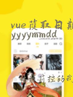 vue获取日期yyyymmdd