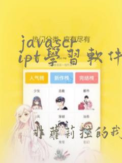 javascript学习软件