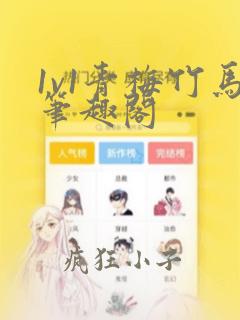 1v1青梅竹马笔趣阁